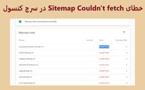 خطای Sitemap Couldn't fetch