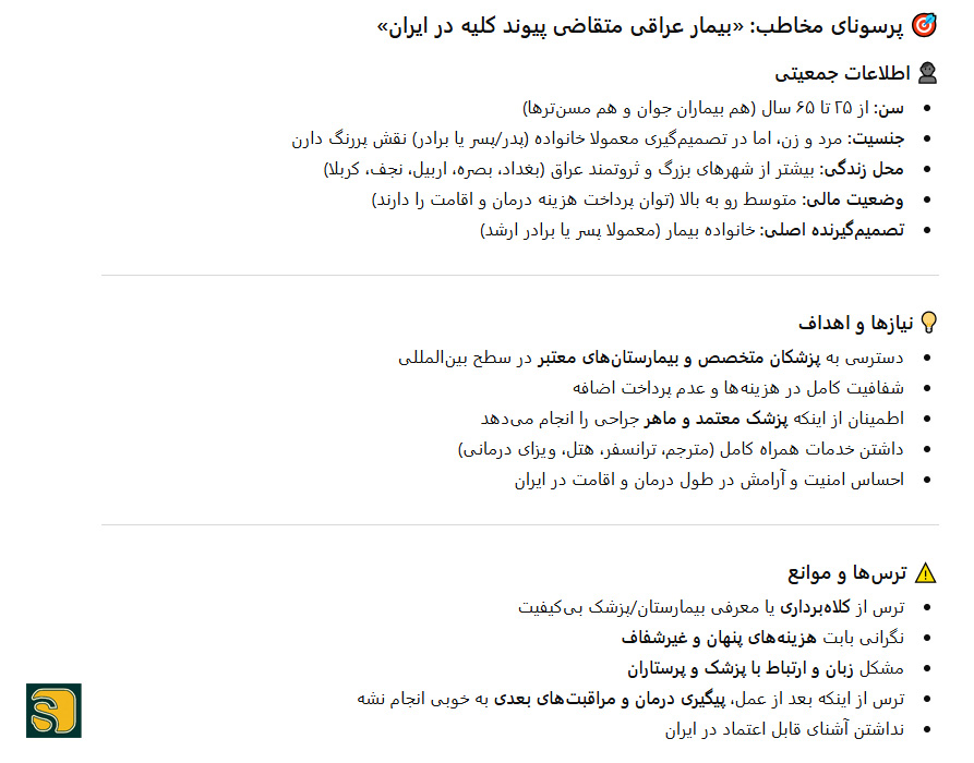 نمونه پرسونا سئو سایت پزشکی به کمک هوش مصنوعی