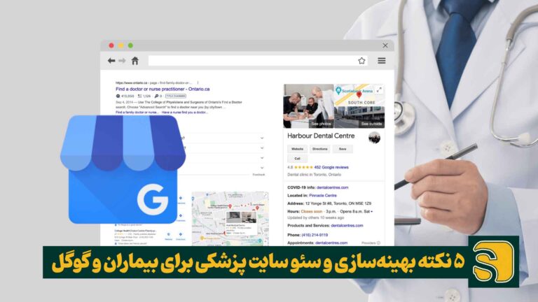 ۵ نکته بهینه‌سازی و سئو سایت پزشکی برای بیماران و گوگل