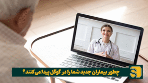 چطور بیماران جدید پزشک و دکتر را در گوگل پیدا می‌کنند؟