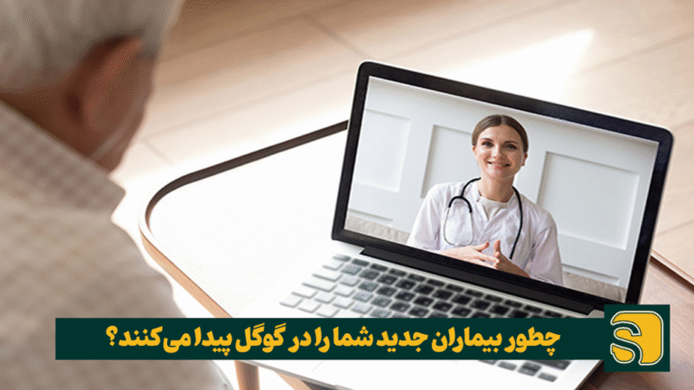 چطور بیماران جدید پزشک و دکتر را در گوگل پیدا می‌کنند؟